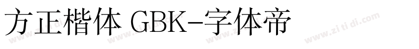 方正楷体 GBK字体转换
